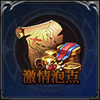 激情泡点
