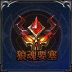 狼魂要塞